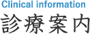 Clinical information 診療案内