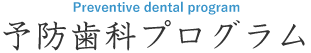予防歯科プログラム